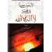 40 hadiths sur les mérites de "Lâ Ilaha Illa Allah "/الأربعون حديثا في فضل لا إله إلا الله